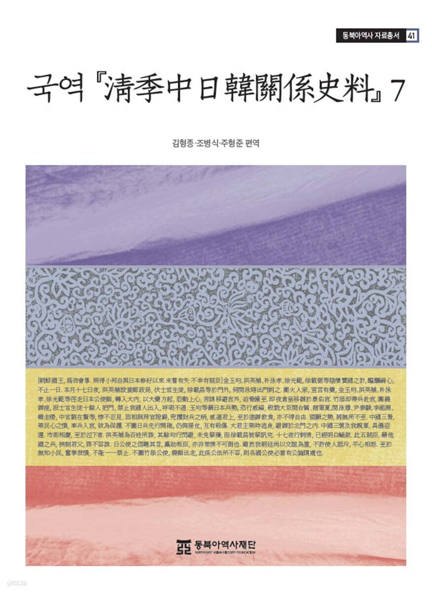 국역 『淸季中日韓關係史料』7