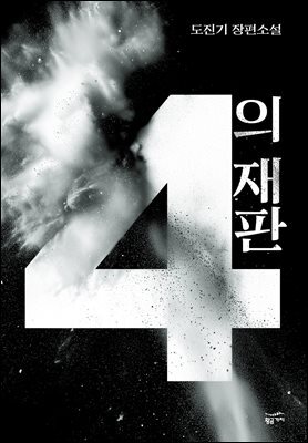 4의 재판
