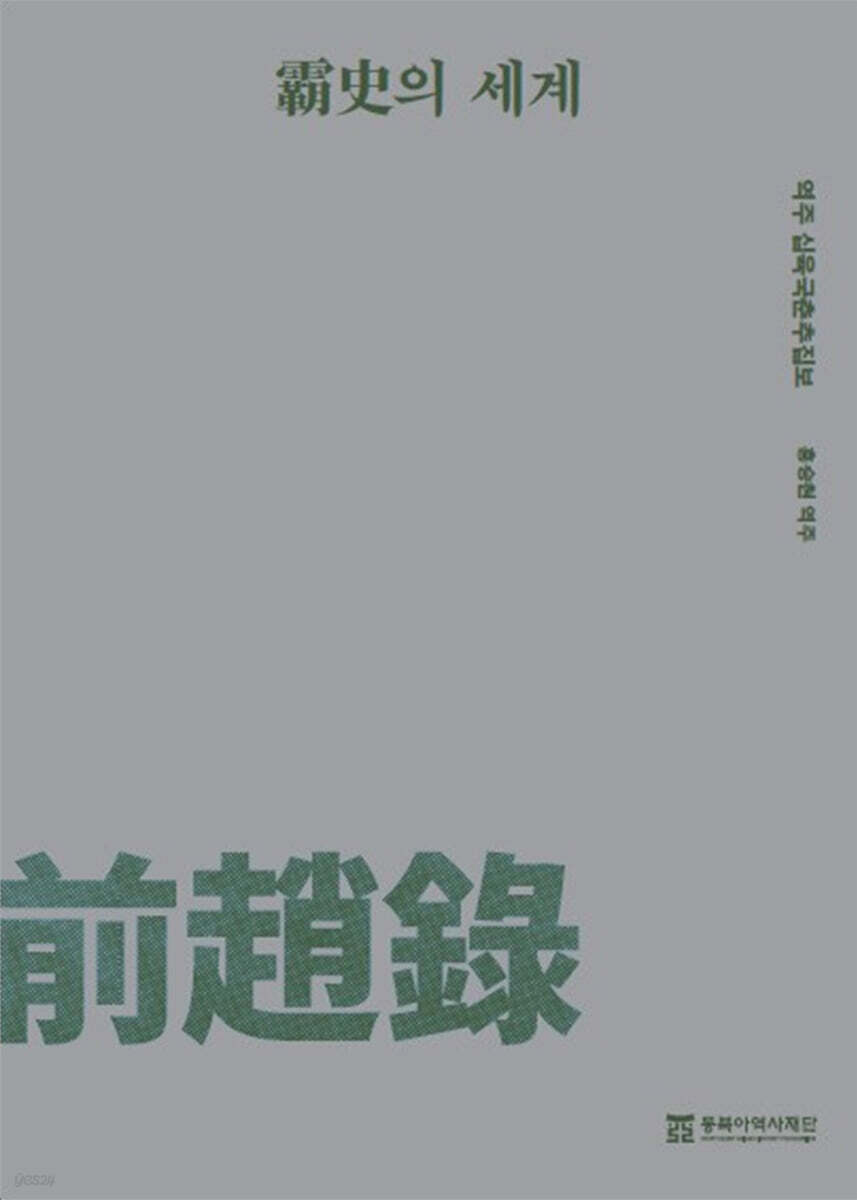 패사의 세계 역주 십육국춘추집보 전조록