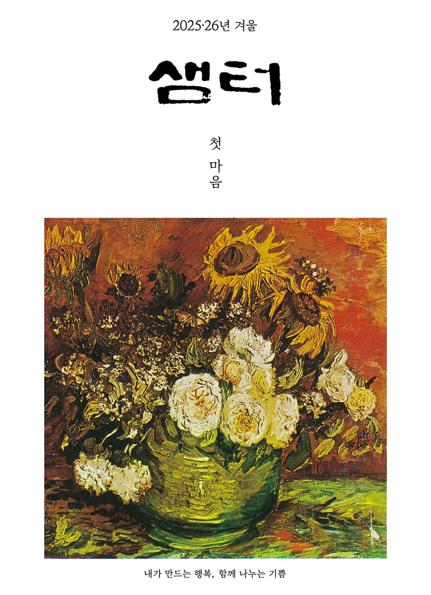 샘터 (월간) : 겨울호 큰글자책 [2025-2026]