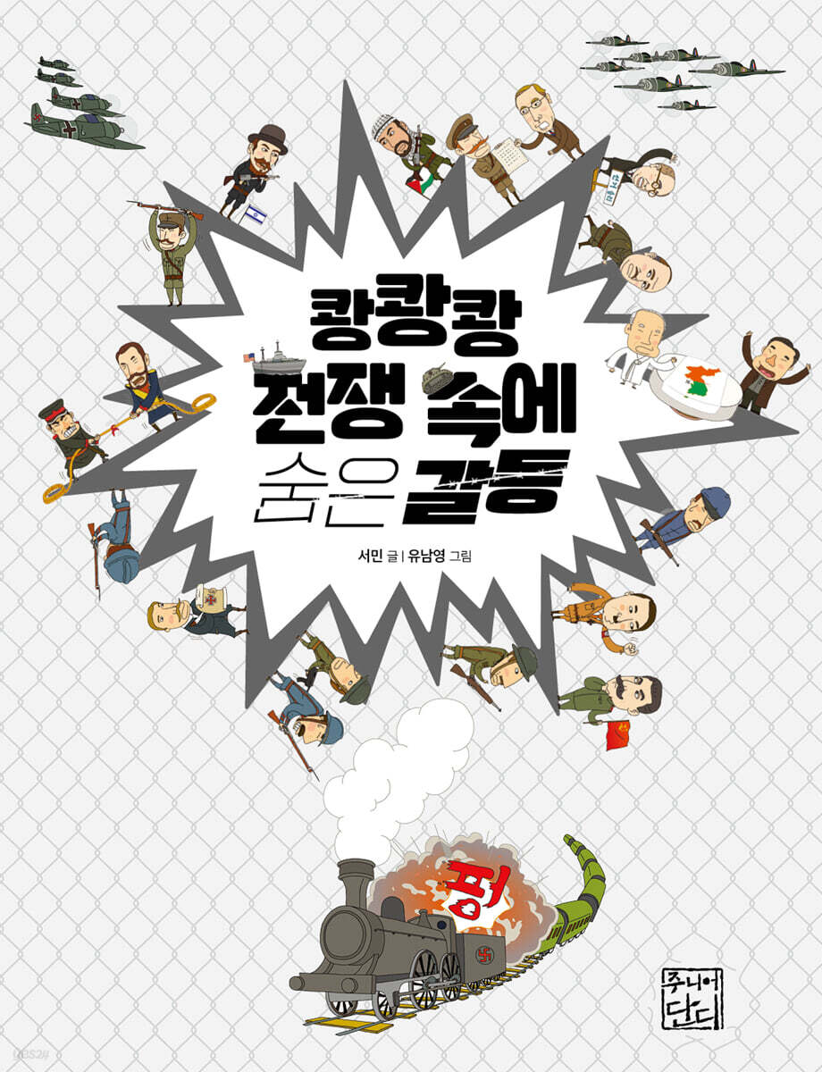 쾅쾅쾅 전쟁 속에 숨은 갈등