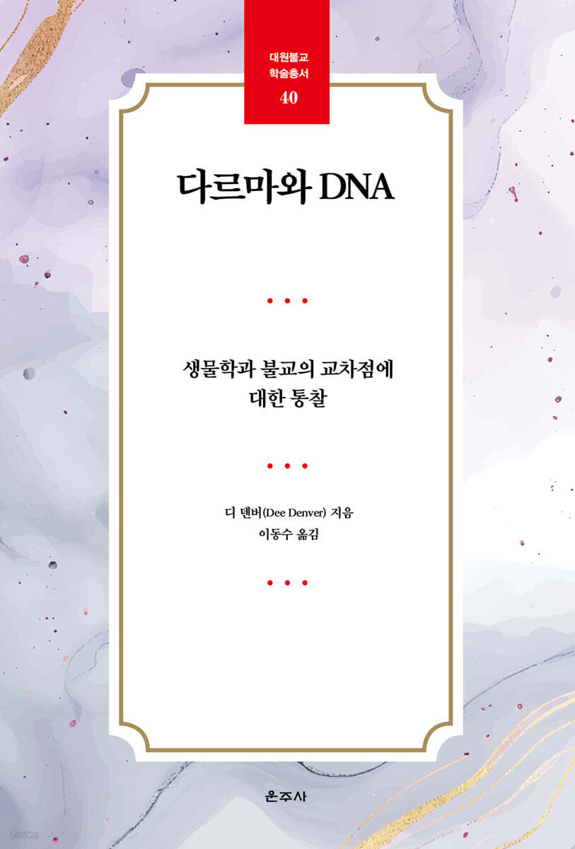 다르마와 DNA