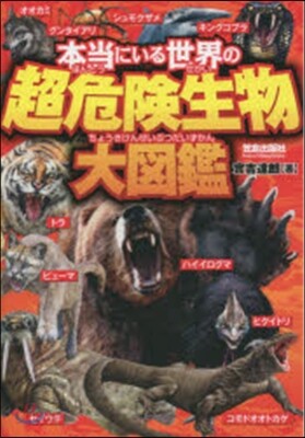 本當にいる世界の超危險生物大圖鑑