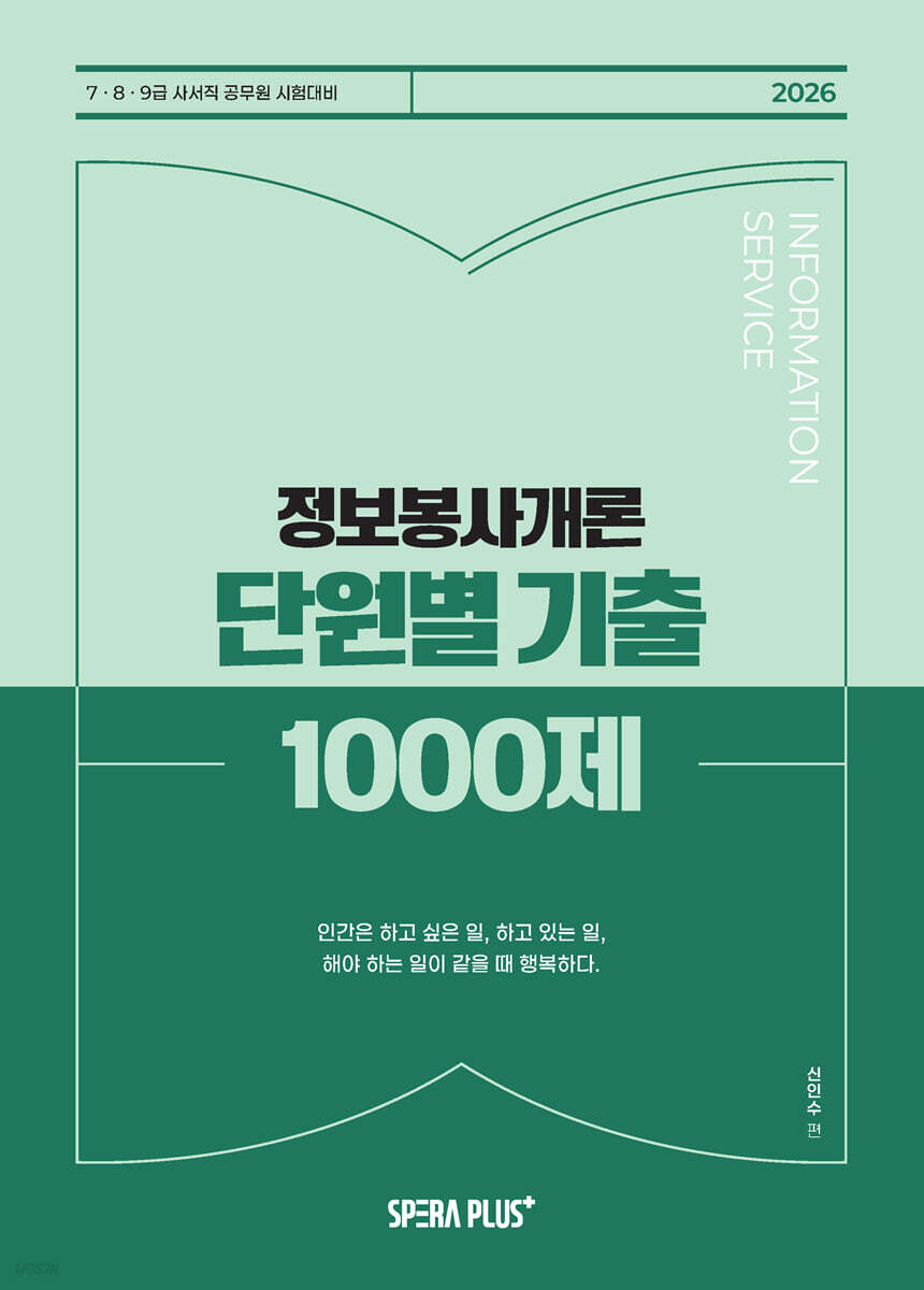 2026 단원별 기출 1000제 정보봉사개론