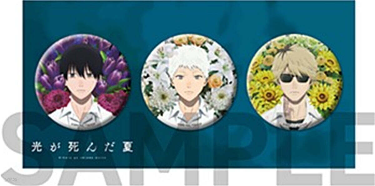 光が死んだ夏　缶バッジ3個セット 光が死んだ夏 ビジュアル缶バッジ3個セット | KADOKAWA - 예스24