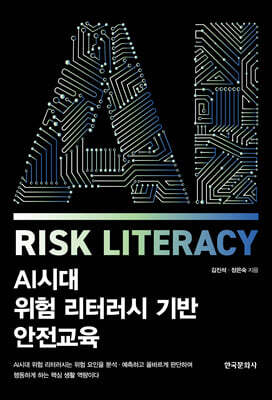 한국문화사 AI시대 위험 리터러시 기반 안전교육