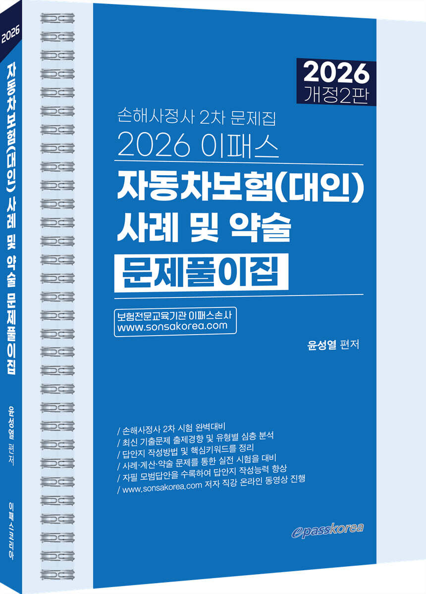 이패스코리아 2026 이패스 자동차보험(대인) 사례 및 약술 문제풀이집