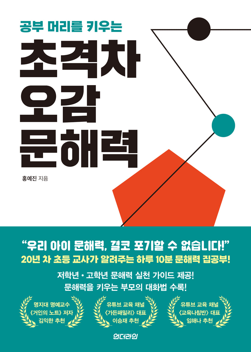 초격차 오감 문해력