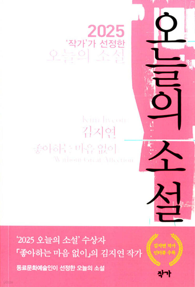 2025 '작가'가 선정한 오늘의 소설
