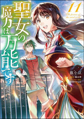 聖女の魔力は万能です  11