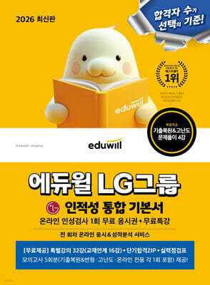2026 에듀윌 LG그룹 온라인 인적성검사 통합 기본서+무료특강