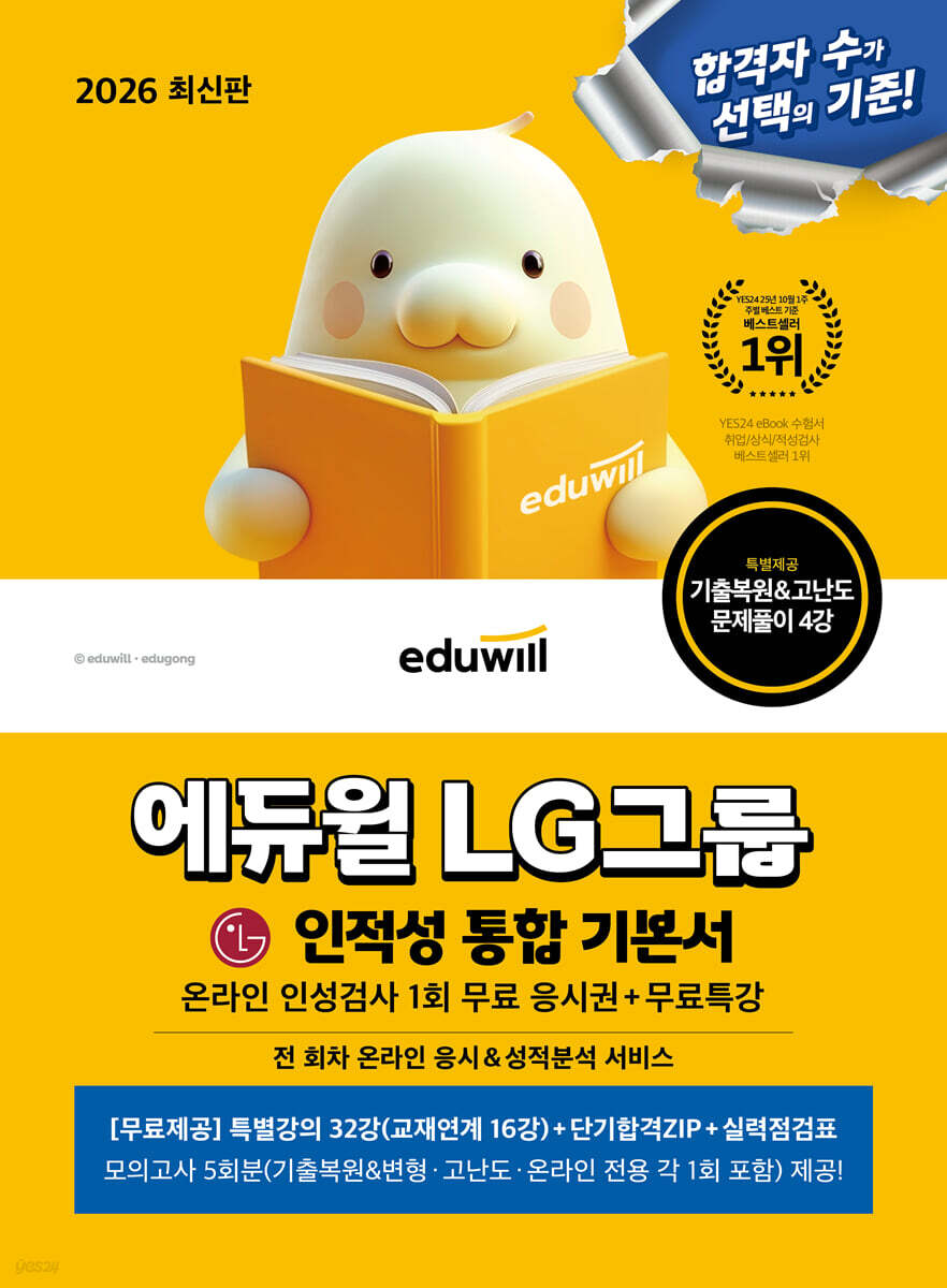 2026 에듀윌 LG그룹 온라인 인적성검사 통합 기본서+무료특강