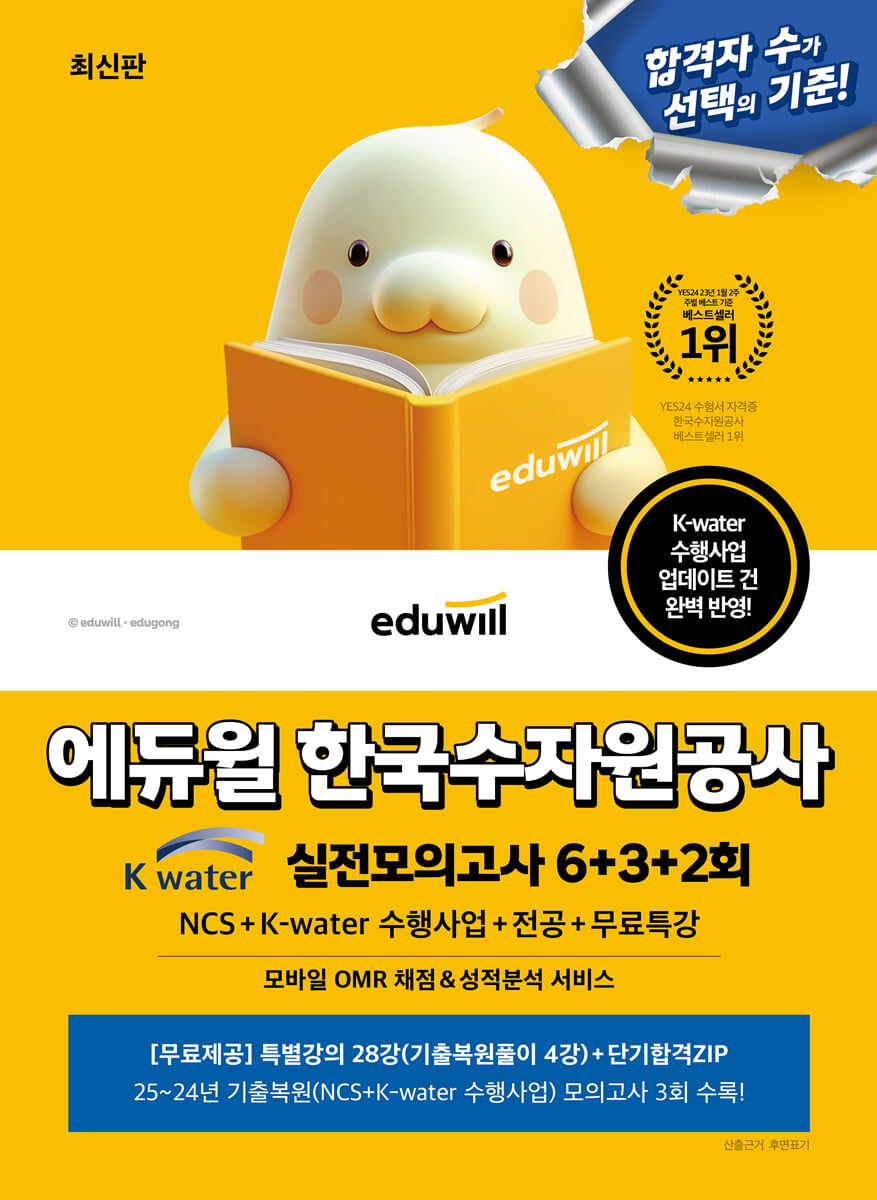 에듀윌 한국수자원공사 실전모의고사 6+3+2회
