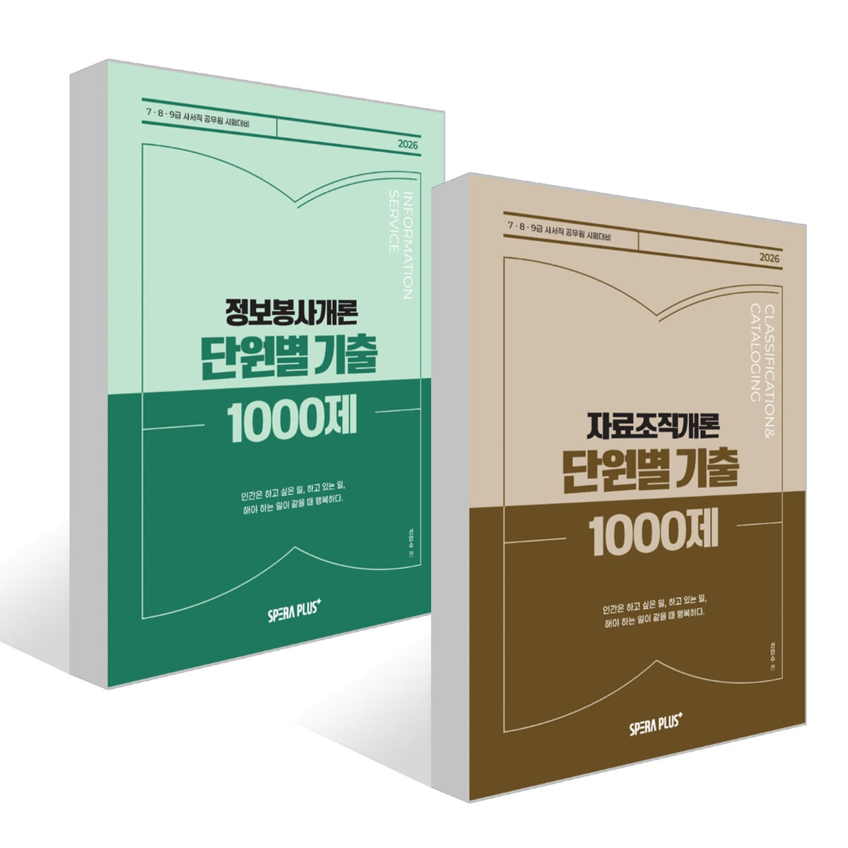 2026 단원별 기출 1000제 자료조직개론 + 정보봉사개론 세트