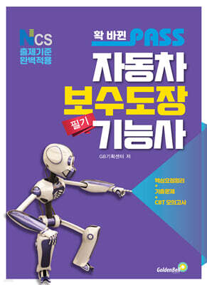 확 바뀐 패스 자동차보수도장기능사 필기 표지