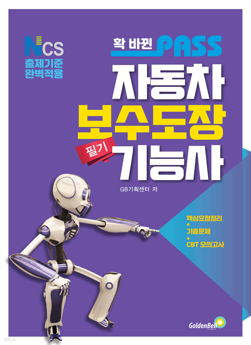 확 바뀐 패스 자동차보수도장기능사 필기