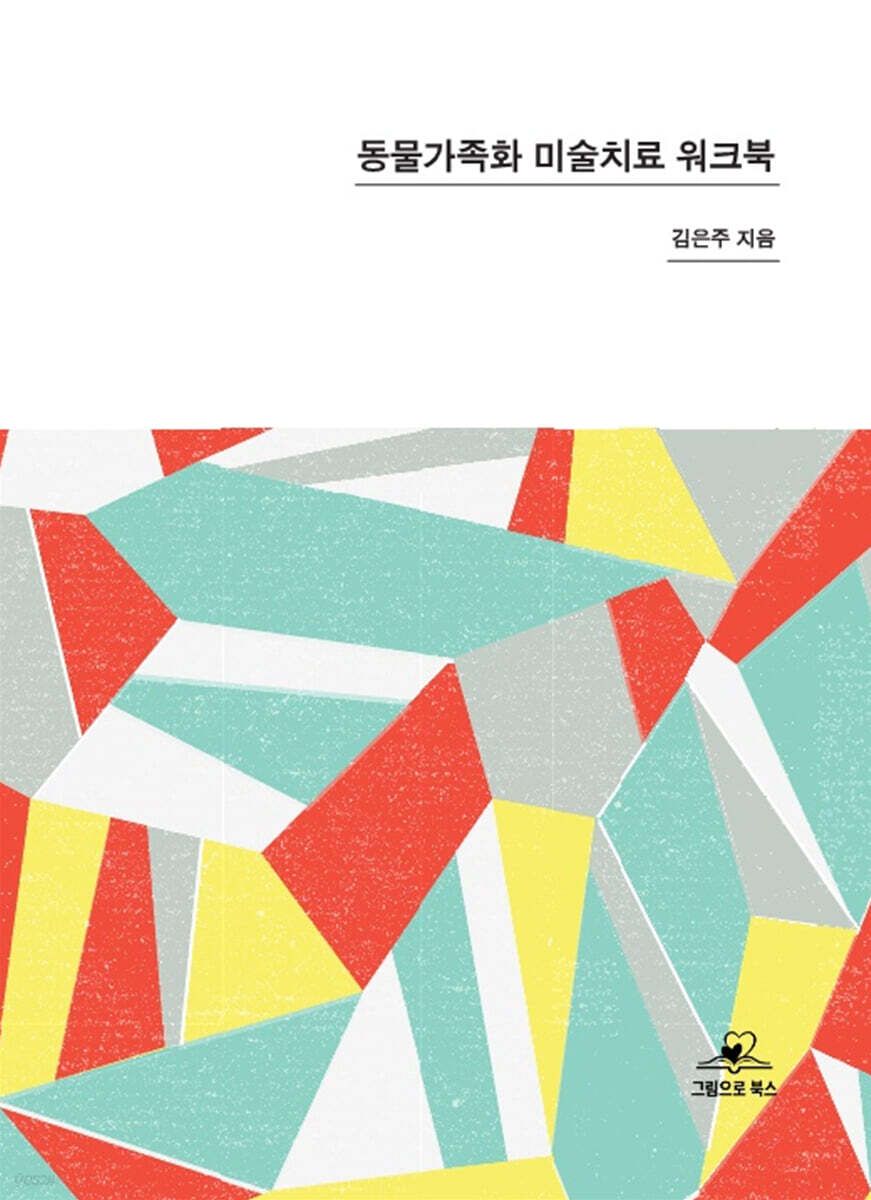 동물가족화 미술치료 워크북