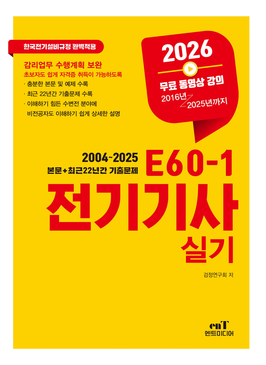 2026 E60-1 전기기사실기