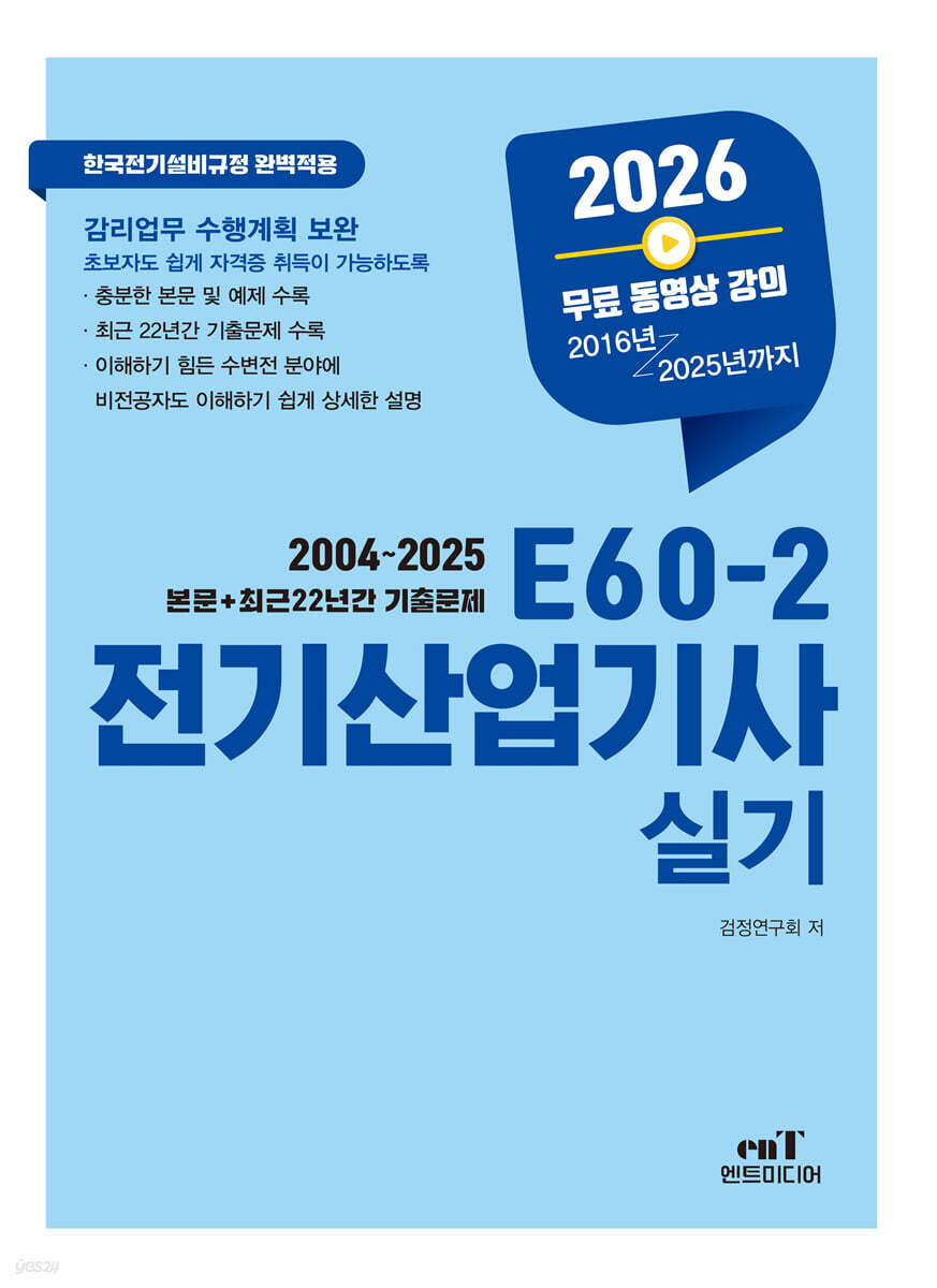 2026 E60-2 전기산업기사실기