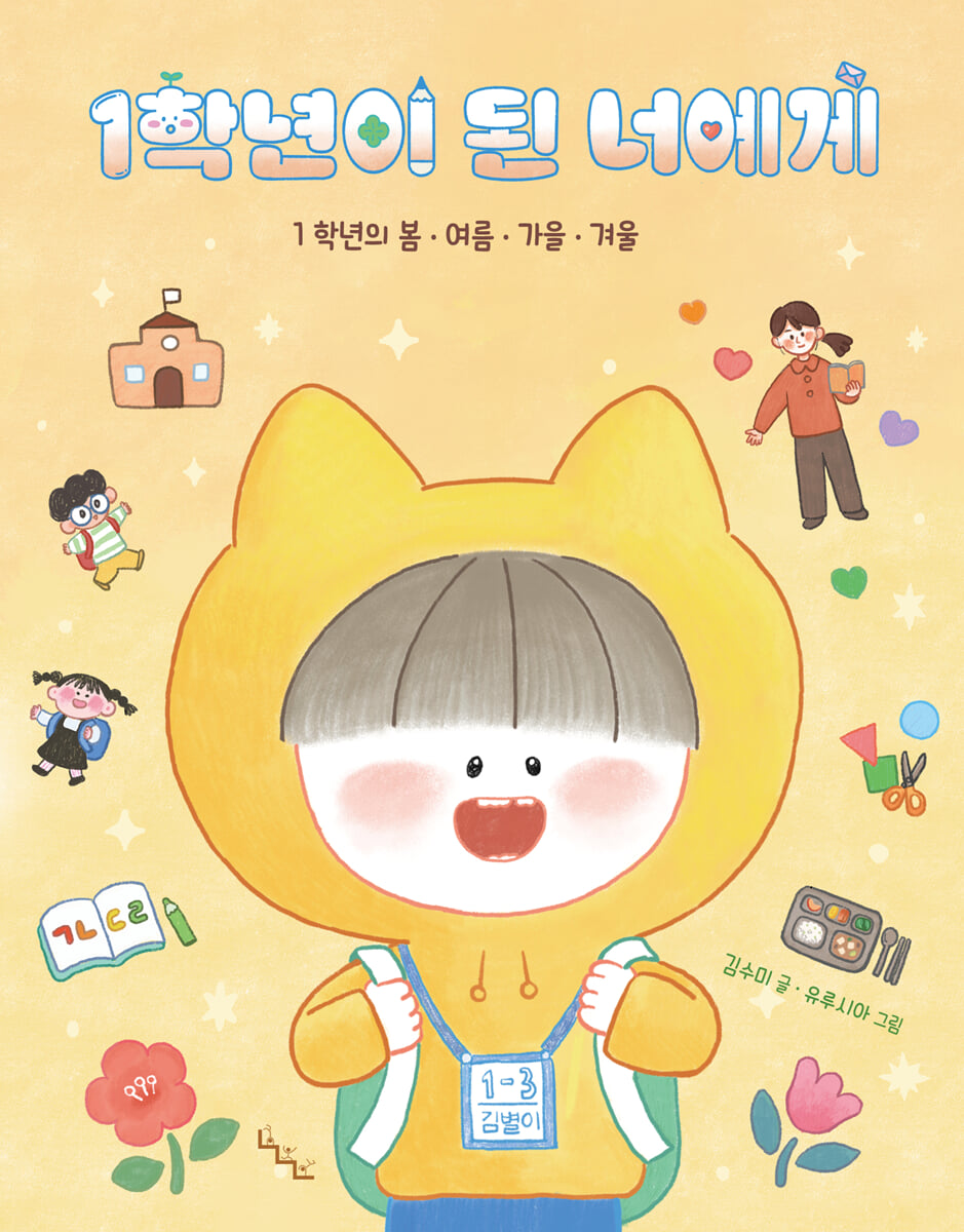 1학년이 된 너에게