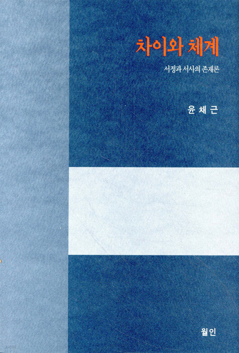 차이와 체계