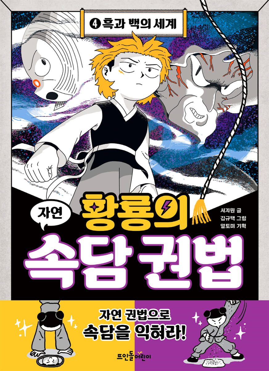 황룡의 속담 권법 4