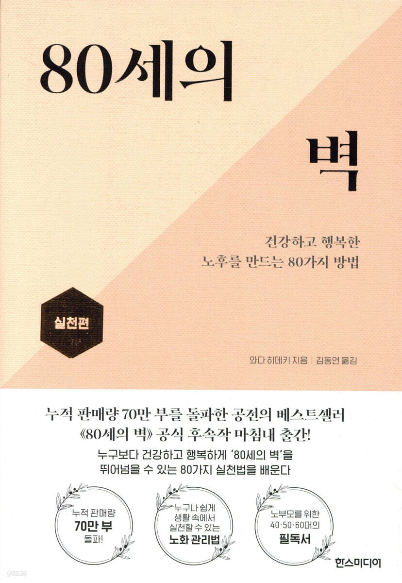 80세의 벽 실천편