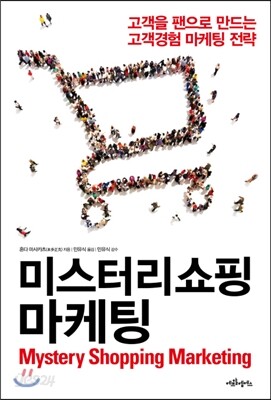 미스터리 쇼핑 마케팅