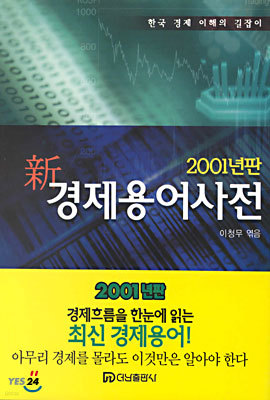 신 경제용어사전 2001년판