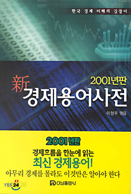 신 경제용어사전 2001년판