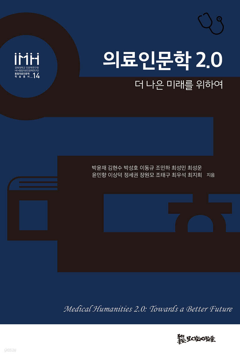 의료인문학 2.0