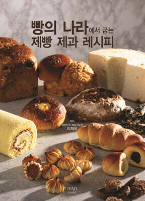 빵의 나라에서 굽는 제빵 제과 레시피