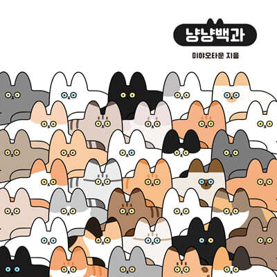 미야오타운 냥냥백과