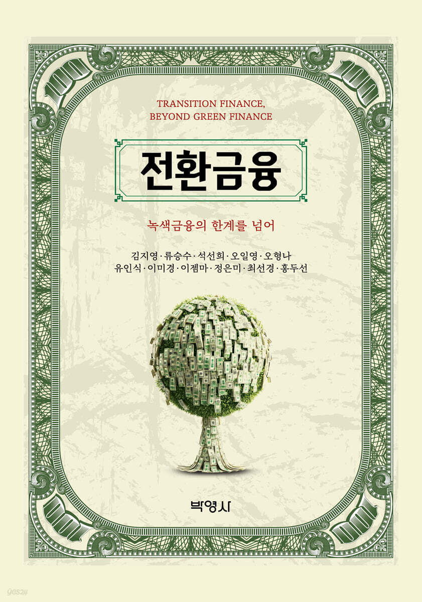 전환금융: 녹색금융의 한계를 넘어