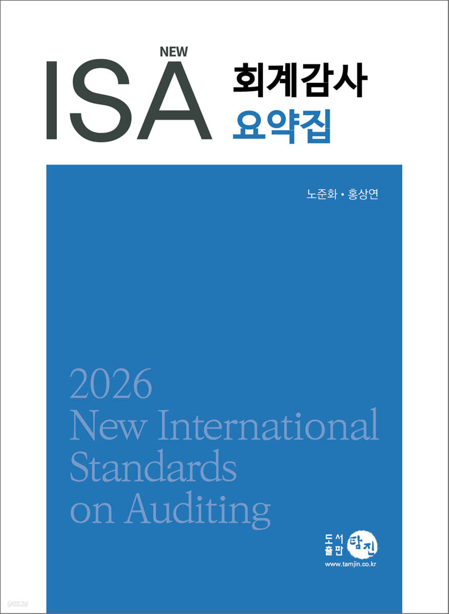 2026 NEW ISA 회계감사요약집