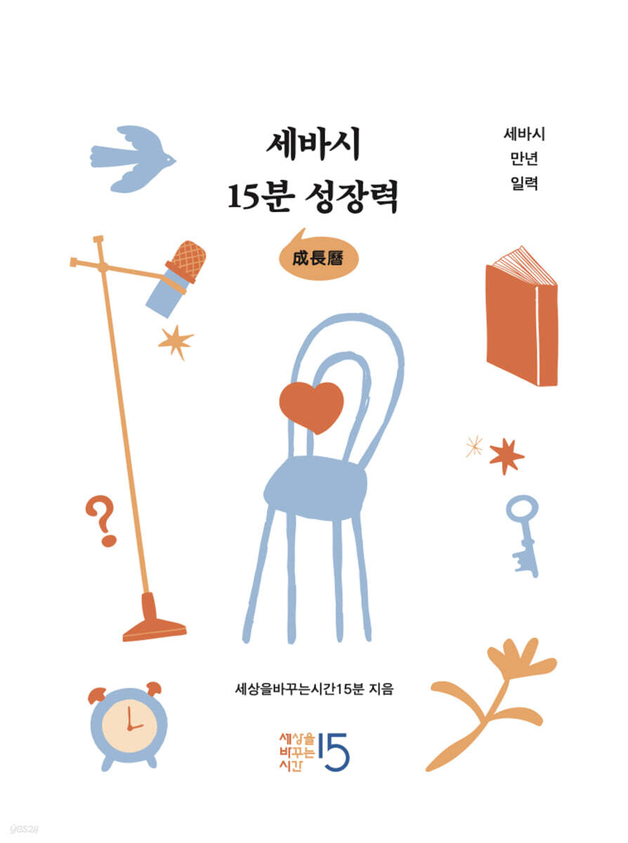 세바시 15분 성장력 - 세바시 만년 일력