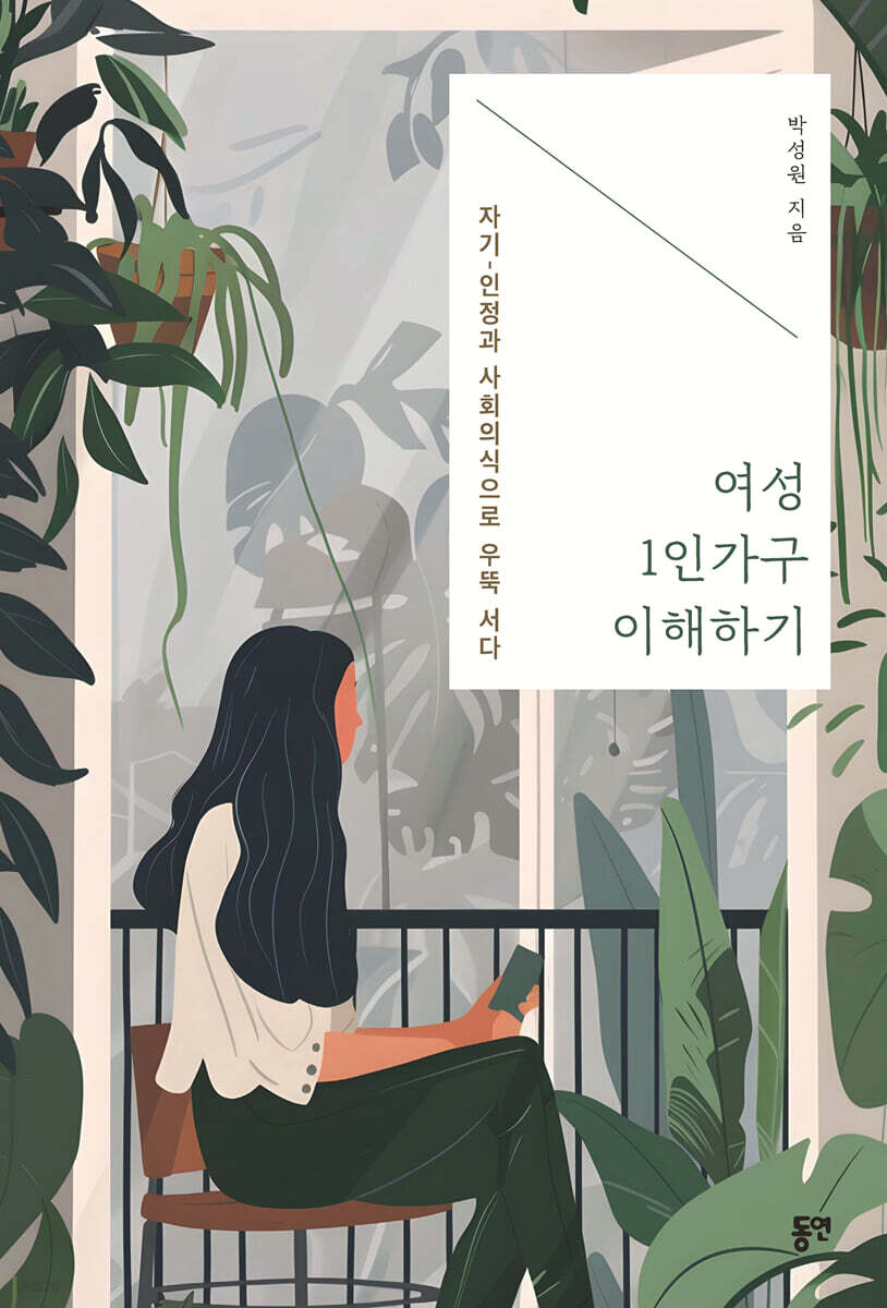 여성 1인가구 이해하기