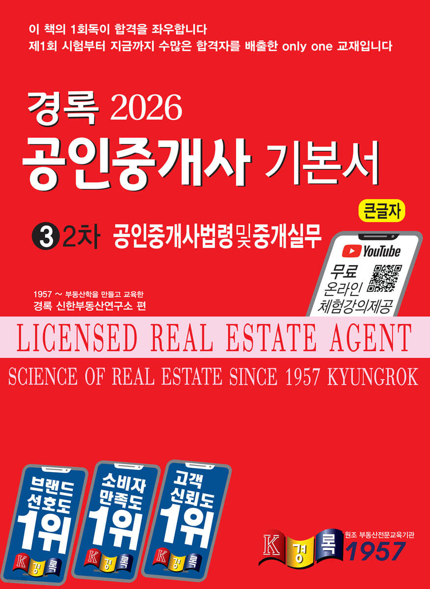 2026 경록 공인중개사 기본서 2차 공인중개사법령및중개실무