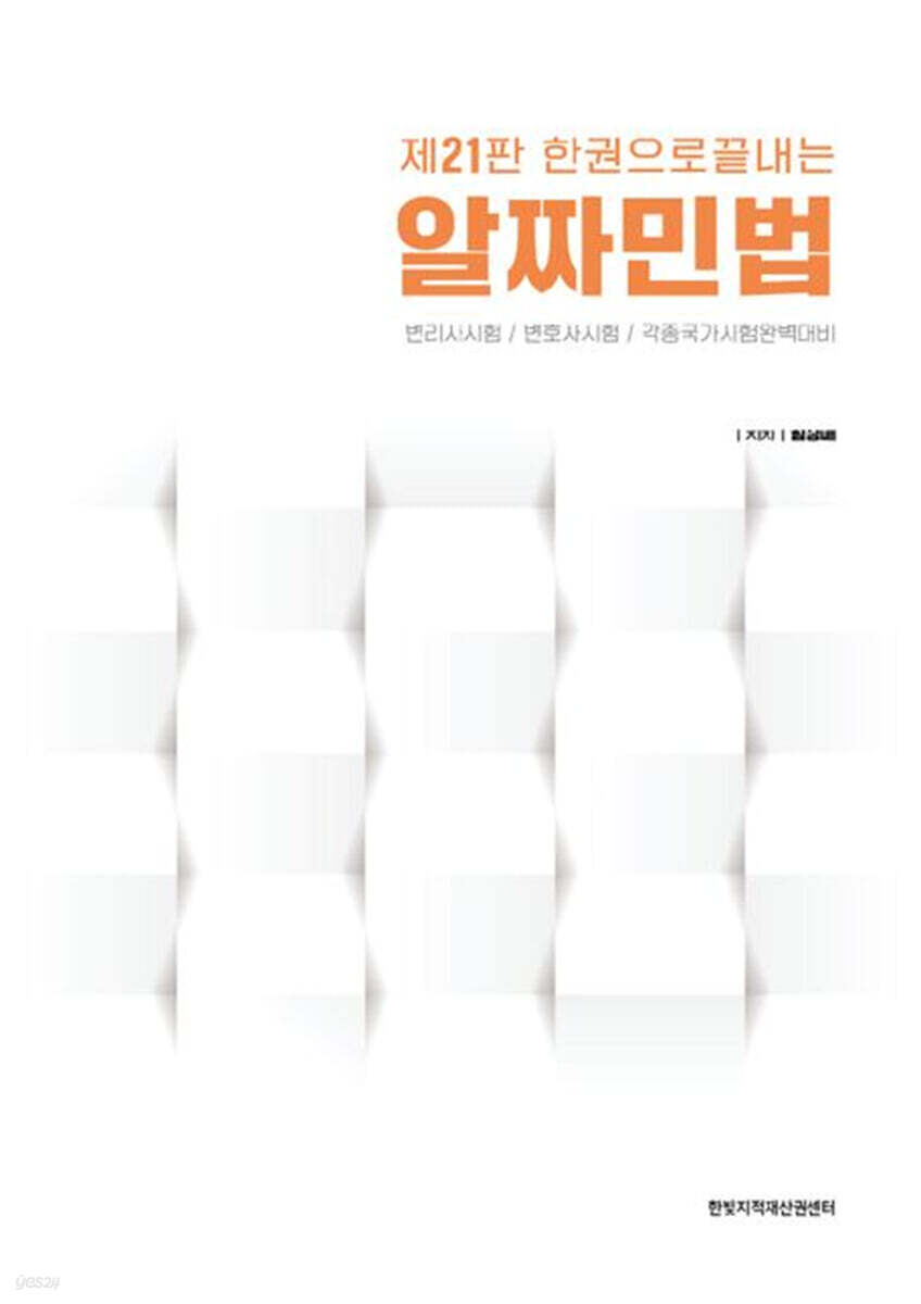 한권으로 끝내는 알짜 민법