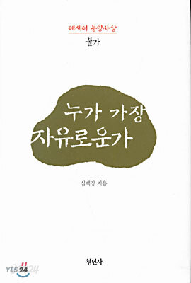 누가 가장 자유로운가
