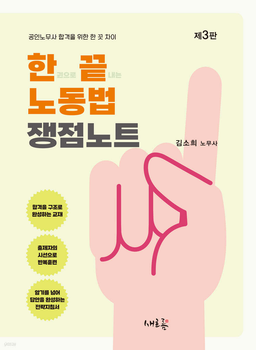 한끝 노동법 쟁점노트(3판)