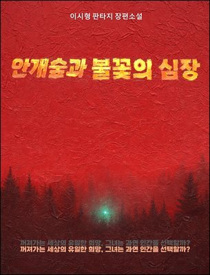 안개숲과 불꽃의 심장