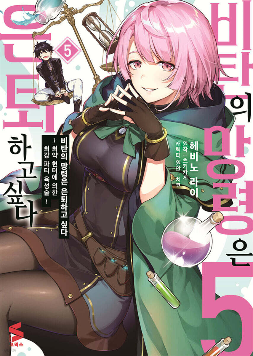 비탄의 망령은 은퇴하고 싶다 (코믹스) 05권