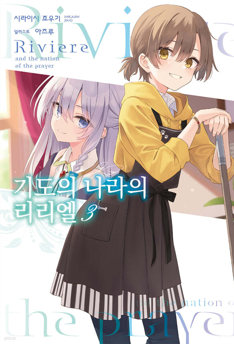 기도의 나라의 리리엘 03권
