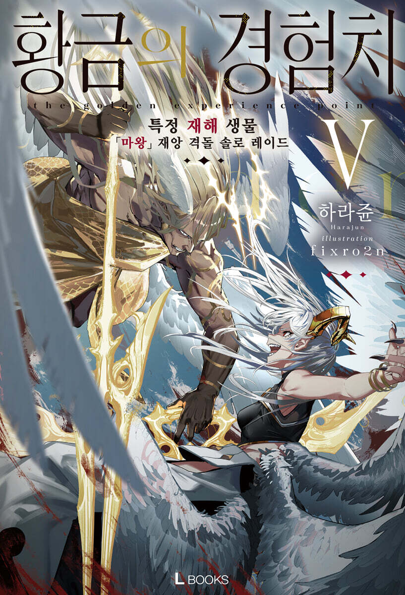 황금의 경험치 05권