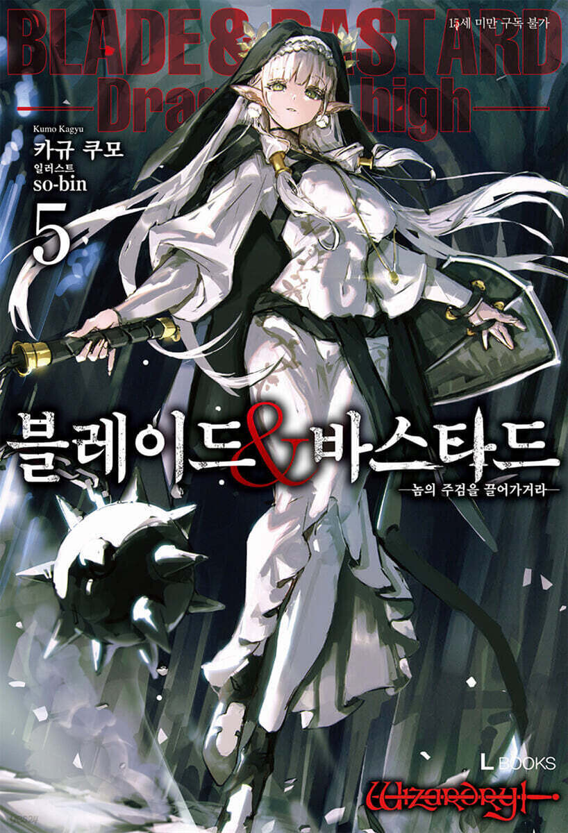 블레이드&amp;바스타드 05권