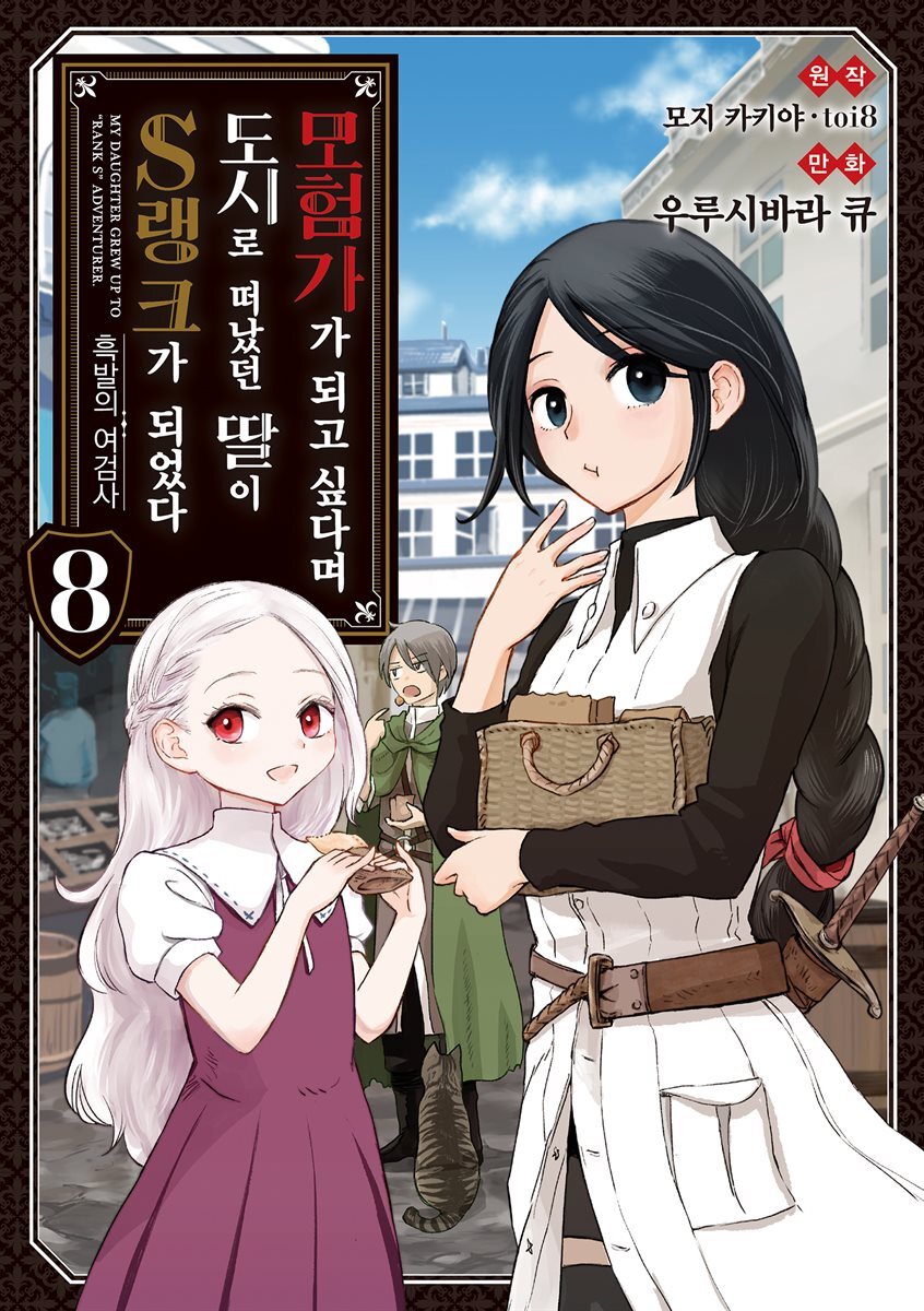모험가가 되고 싶다며 도시로 떠났던 딸이 S랭크가 되었다 (코믹) 08권