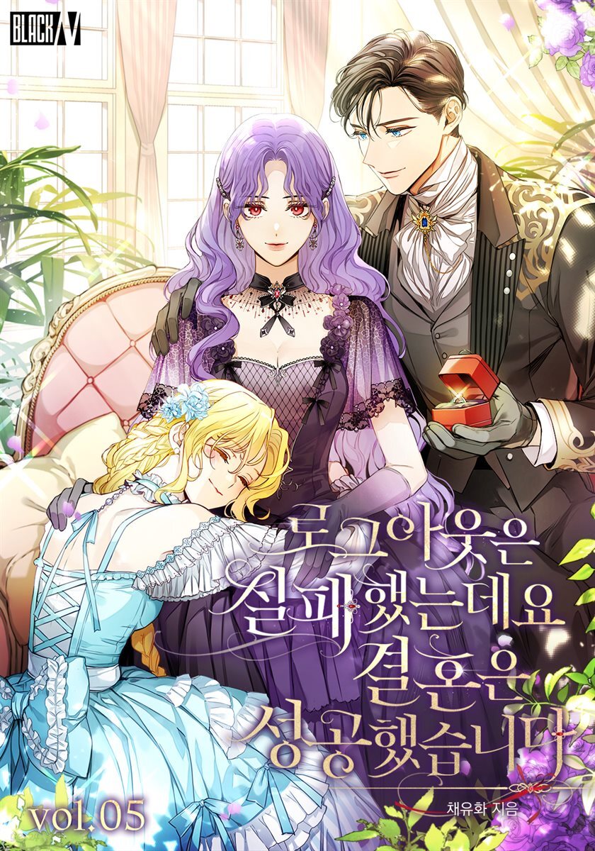 로그아웃은 실패했는데요 결혼은 성공했습니다 5권 (완결)