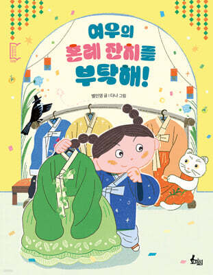 [그래제본소] 여우의 혼례 잔치를 부탁해!