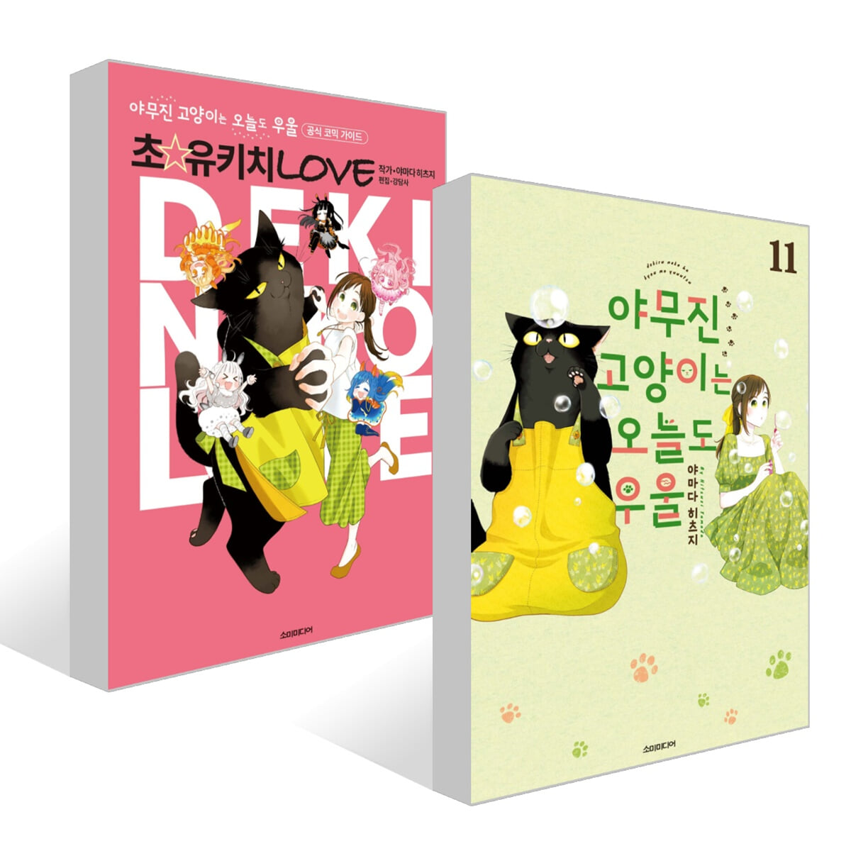 야무진 고양이는 오늘도 우울 11 + 공식 코믹 가이드 초☆유키치 LOVE
